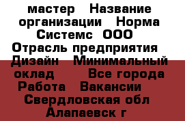 Web-мастер › Название организации ­ Норма Системс, ООО › Отрасль предприятия ­ Дизайн › Минимальный оклад ­ 1 - Все города Работа » Вакансии   . Свердловская обл.,Алапаевск г.